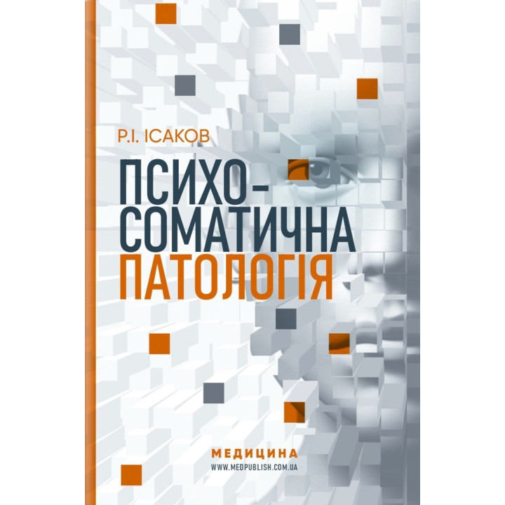 Психосоматическая патология. Рустам И. Исаков