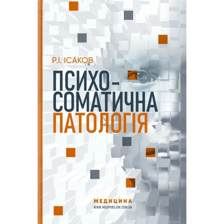 Психосоматична патологія. Рустам І. Ісаков