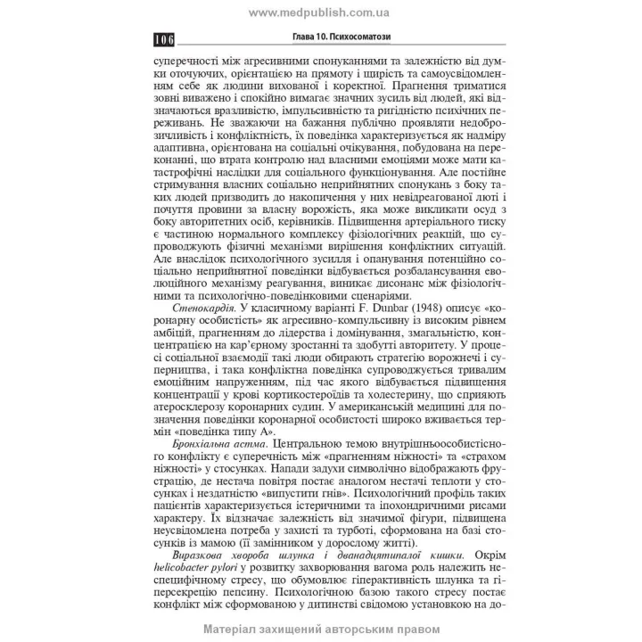 Психосоматична патологія. Рустам І. Ісаков