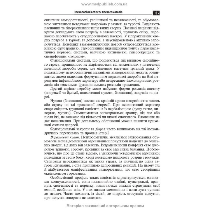 Психосоматическая патология. Рустам И. Исаков