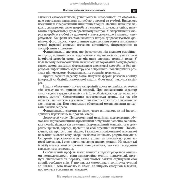 Психосоматична патологія. Рустам І. Ісаков