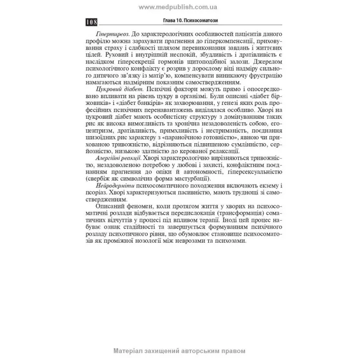 Психосоматична патологія. Рустам І. Ісаков