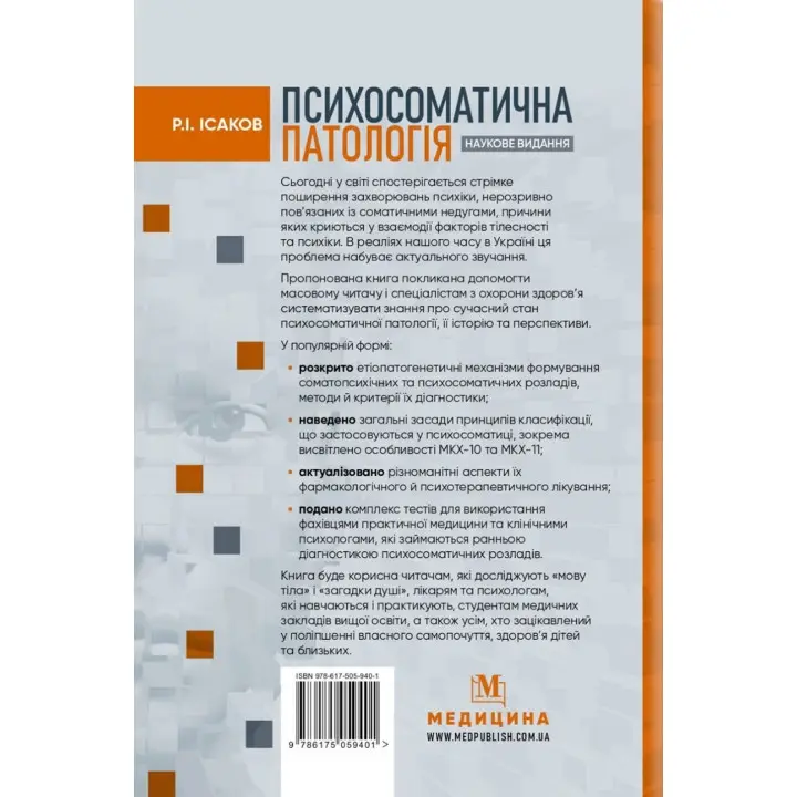 Психосоматична патологія. Рустам І. Ісаков