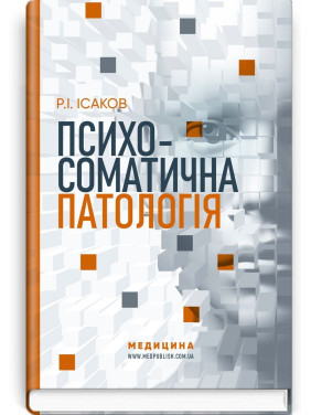 Психосоматична патологія. Рустам І. Ісаков