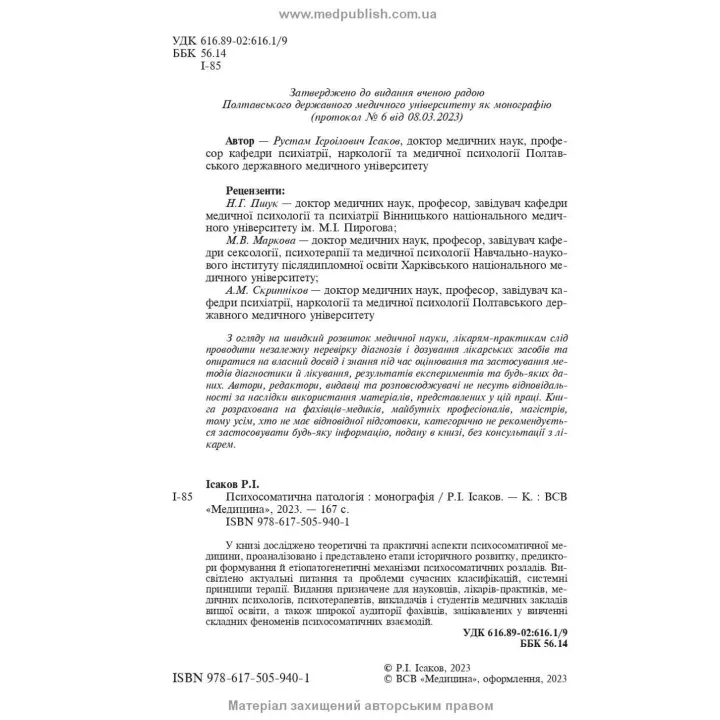 Психосоматична патологія. Рустам І. Ісаков