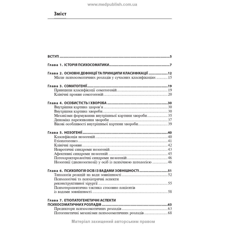 Психосоматическая патология. Рустам И. Исаков