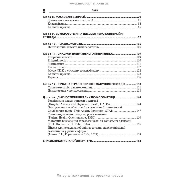 Психосоматическая патология. Рустам И. Исаков