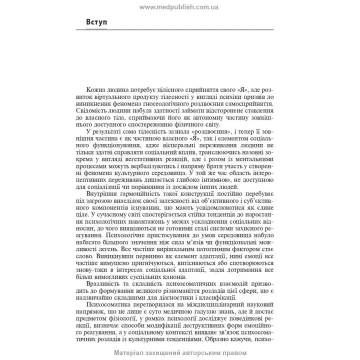 Психосоматична патологія. Рустам І. Ісаков