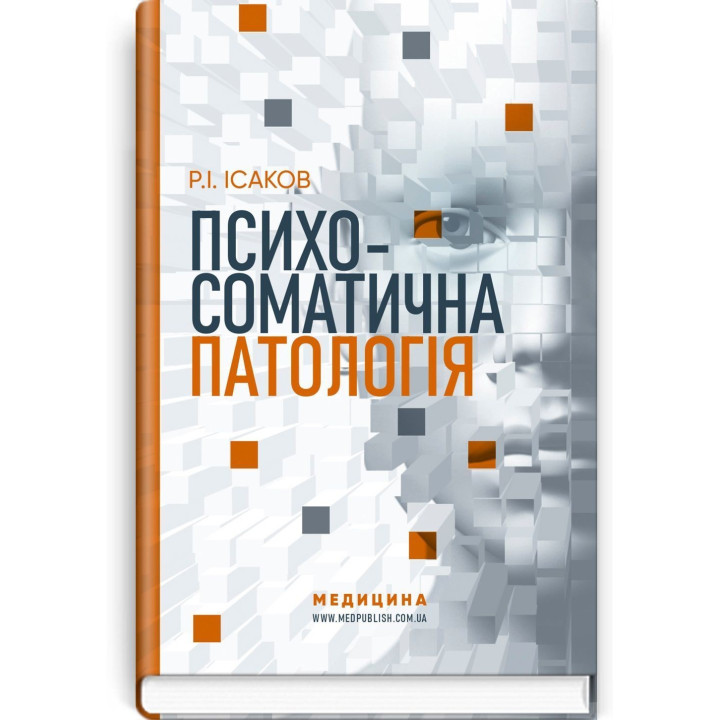 Психосоматическая патология. Рустам И. Исаков