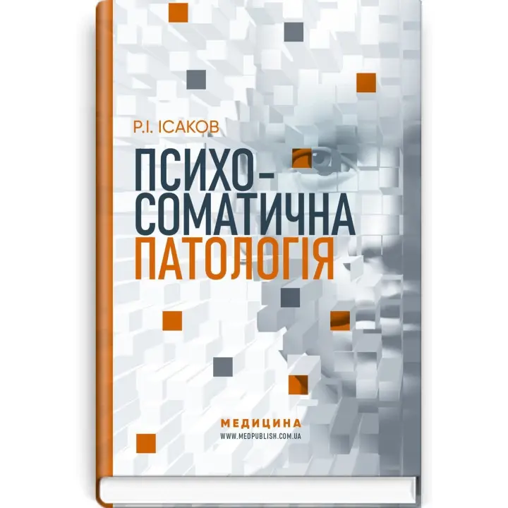 Психосоматична патологія. Рустам І. Ісаков