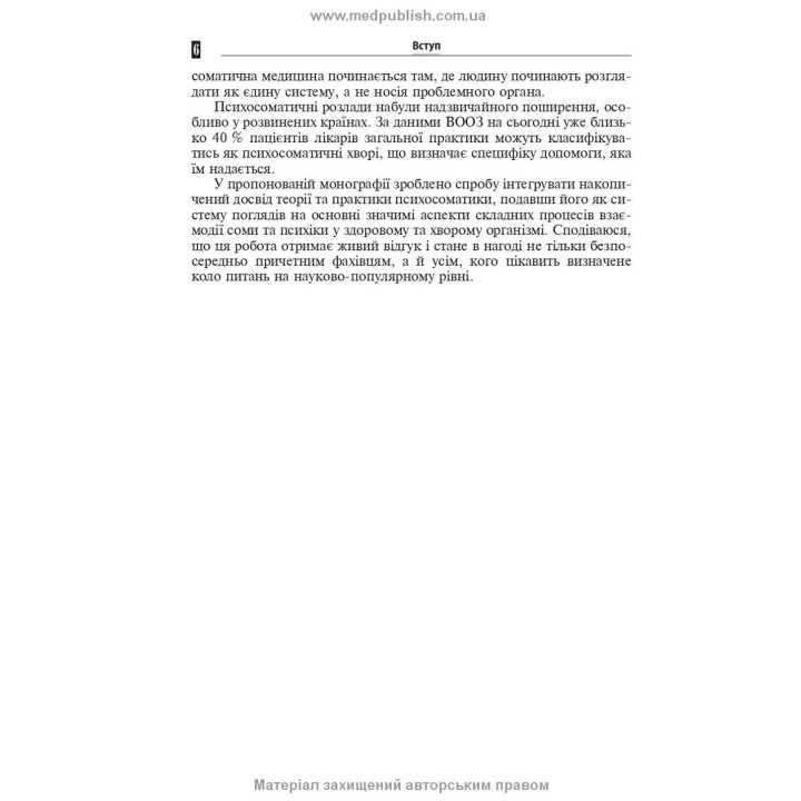 Психосоматическая патология. Рустам И. Исаков