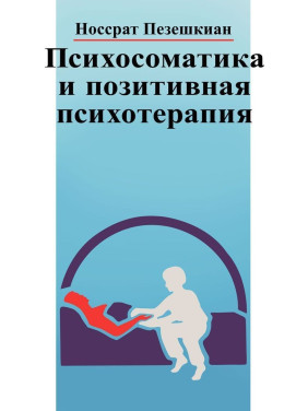 Психосоматика и положительная психотерапия. Носсрат Пезешкиан
