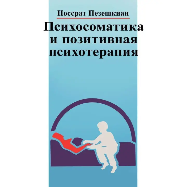 Психосоматика и позитивная психотерапия. Носсрат Пезешкіан