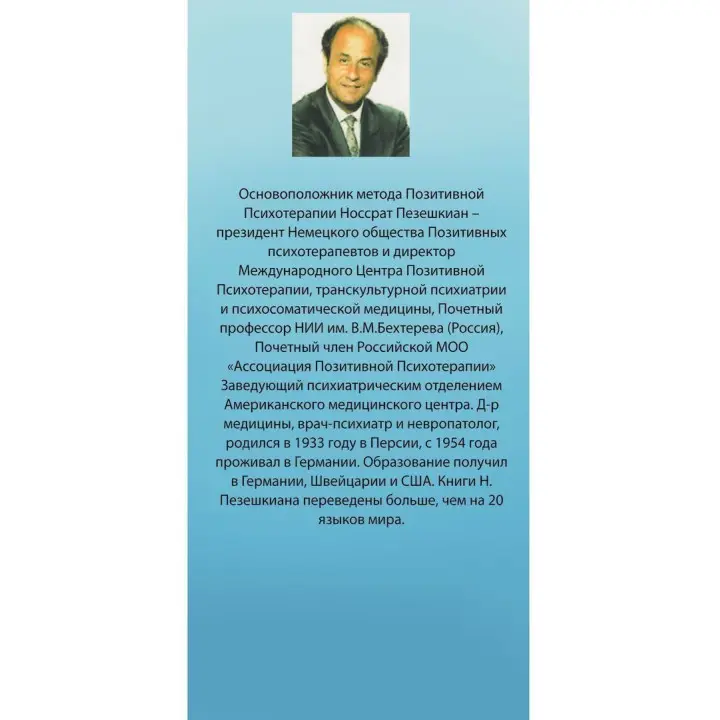 Психосоматика и позитивная психотерапия. Носсрат Пезешкіан