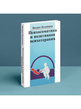 Психосоматика и положительная психотерапия. Носсрат Пезешкиан
