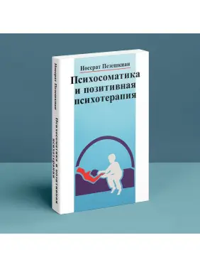 Психосоматика и позитивная психотерапия. Носсрат Пезешкіан