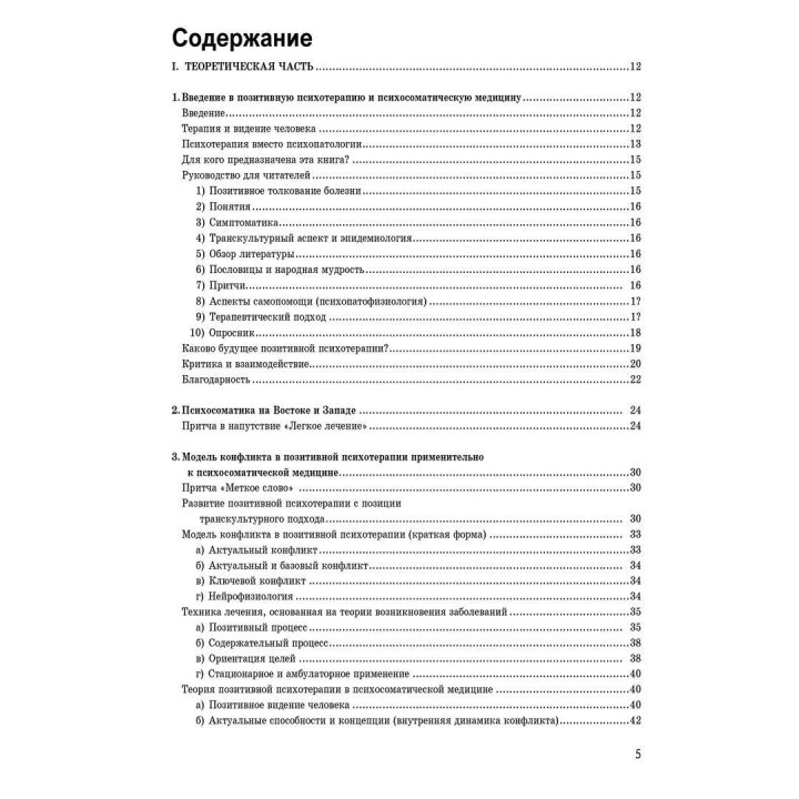 Психосоматика и позитивная психотерапия. Носсрат Пезешкіан