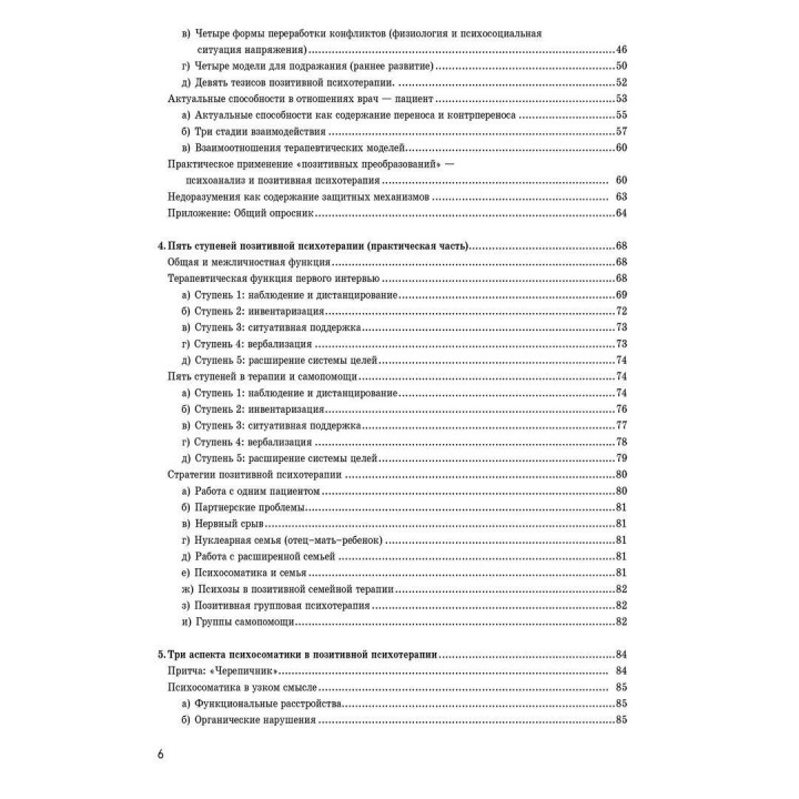 Психосоматика и позитивная психотерапия. Носсрат Пезешкіан