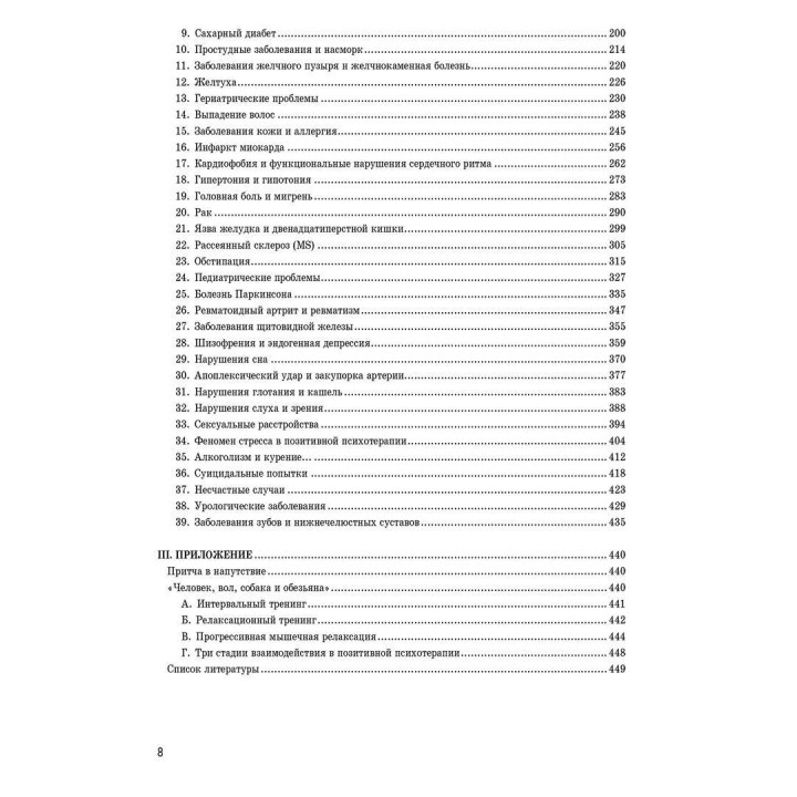 Психосоматика и позитивная психотерапия. Носсрат Пезешкіан