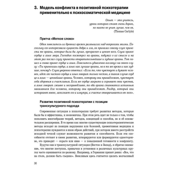 Психосоматика и позитивная психотерапия. Носсрат Пезешкіан