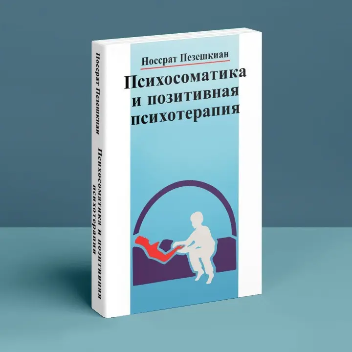 Психосоматика и позитивная психотерапия. Носсрат Пезешкіан