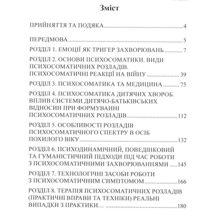 Psychoсоматіка. Код тіла: емоції, хвороба, зцілення. Наталія Сабліна