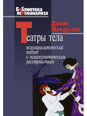 Театры тела: Психоаналитический подход к лечению психосоматических расстройств. Джойс Макдугал