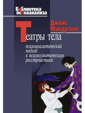 Театры тела: Психоаналитический подход к лечению психосоматических расстройств. Джойс Макдуґал