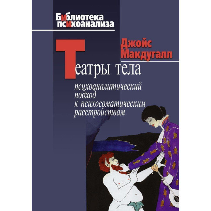 Театры тела: Психоаналитический подход к лечению психосоматических расстройств. Джойс Макдуґал