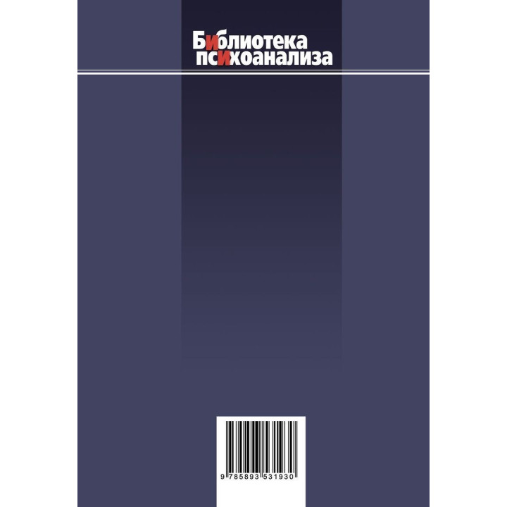 Театры тела: Психоаналитический подход к лечению психосоматических расстройств. Джойс Макдуґал