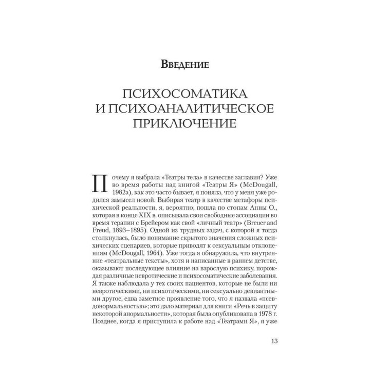 Театры тела: Психоаналитический подход к лечению психосоматических расстройств. Джойс Макдугал
