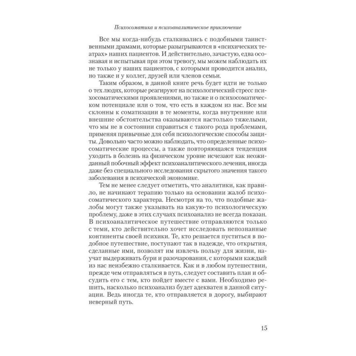 Театры тела: Психоаналитический подход к лечению психосоматических расстройств. Джойс Макдуґал
