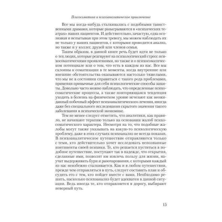 Театры тела: Психоаналитический подход к лечению психосоматических расстройств. Джойс Макдуґал