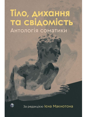 Тело, дыхание и сознание. Антология соматики. Иен Макнотон