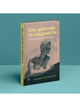 Тело, дыхание и сознание. Антология соматики. Иен Макнотон