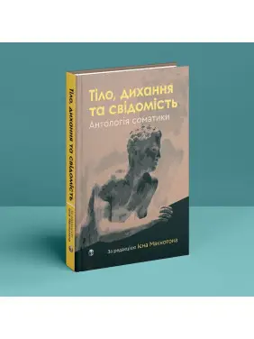 Тіло, дихання та свідомість. Антологія соматики. Ієн Макнотон