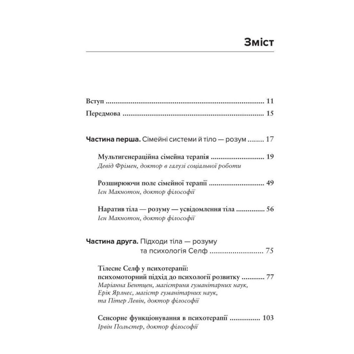 Тело, дыхание и сознание. Антология соматики. Иен Макнотон