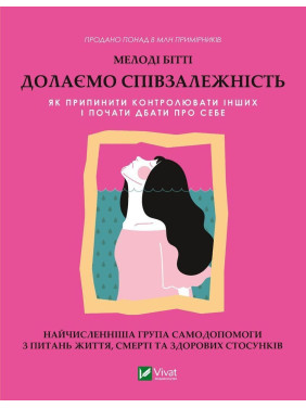 Преодолеваем созависимость: как прекратить контролировать других и начать заботиться о себе. Мелоди Битти