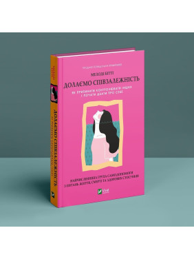 Преодолеваем созависимость: как прекратить контролировать других и начать заботиться о себе. Мелоди Битти