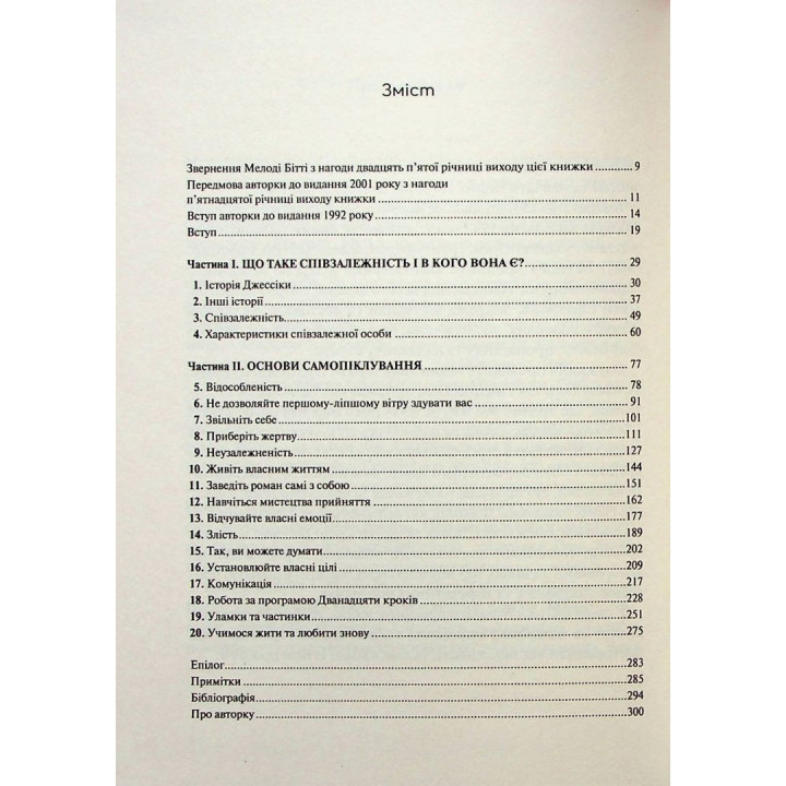 Преодолеваем созависимость: как прекратить контролировать других и начать заботиться о себе. Мелоди Битти