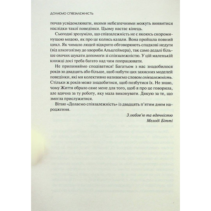 Долаємо співзалежність: як припинити контролювати інших і почати дбати про себе. Мелоді Бітті