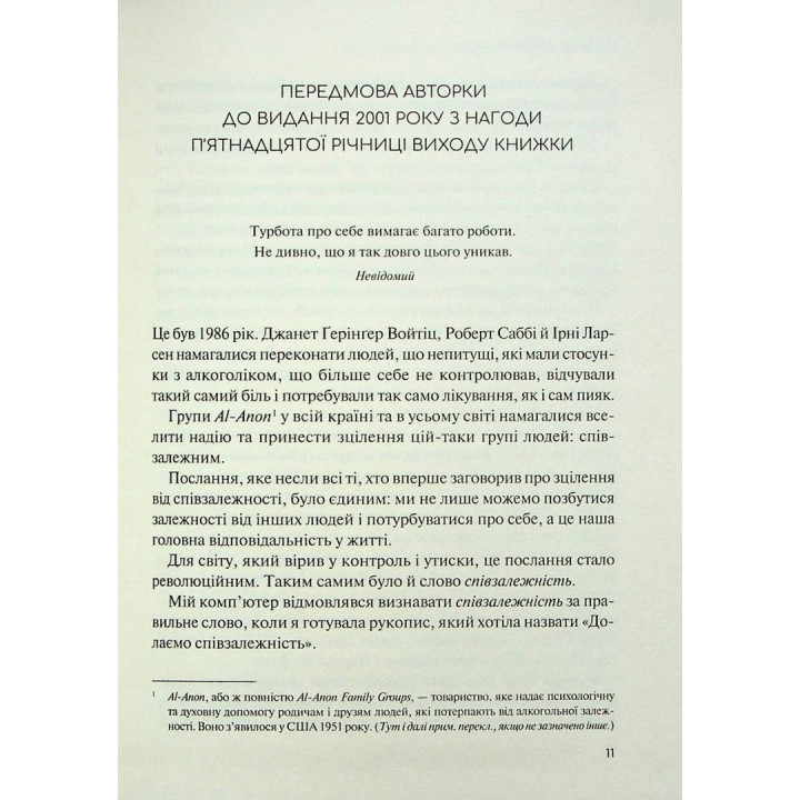 Преодолеваем созависимость: как прекратить контролировать других и начать заботиться о себе. Мелоди Битти