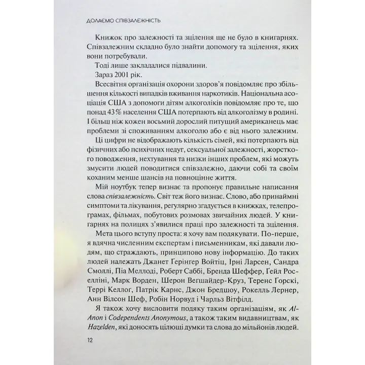 Долаємо співзалежність: як припинити контролювати інших і почати дбати про себе. Мелоді Бітті