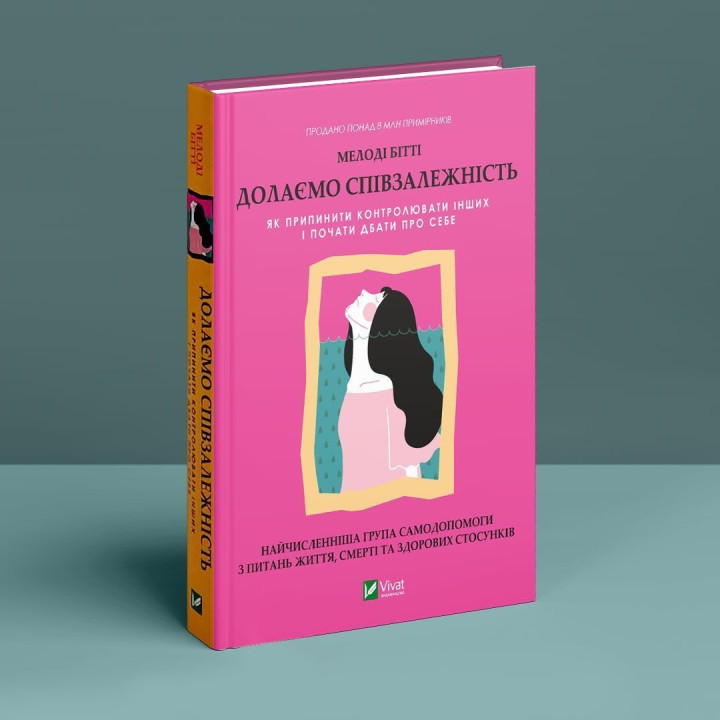 Преодолеваем созависимость: как прекратить контролировать других и начать заботиться о себе. Мелоди Битти