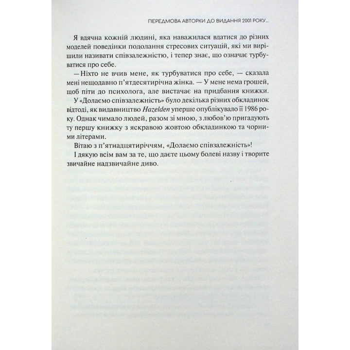 Преодолеваем созависимость: как прекратить контролировать других и начать заботиться о себе. Мелоди Битти