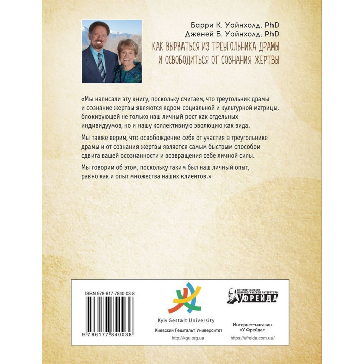 Как вырваться из треугольника драмы и избавиться от сознания жертвы. Барри К. Вайнхолд, Дженей Б. Вайнхолд