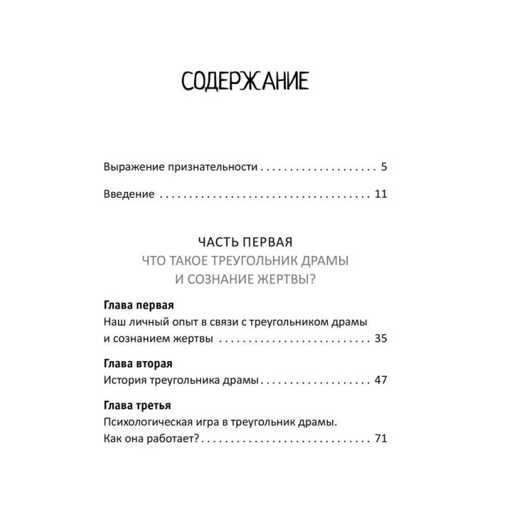 Как вырваться из треугольника драмы и избавиться от сознания жертвы. Барри К. Вайнхолд, Дженей Б. Вайнхолд