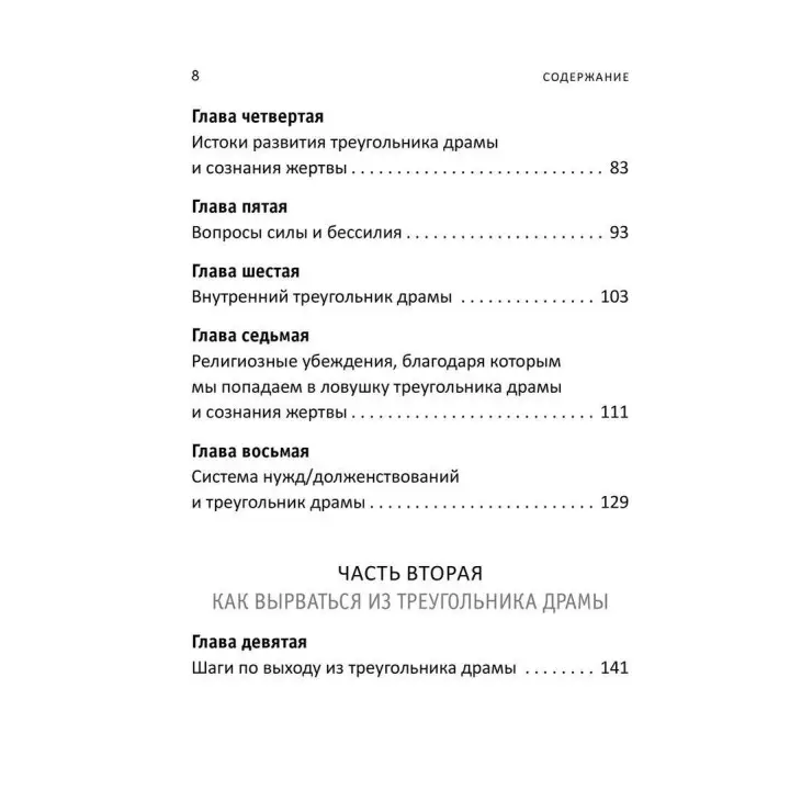 Как вырваться из треугольника драмы и избавиться от сознания жертвы. Баррі К. Вайнхолд, Дженей Б. Вайнхолд