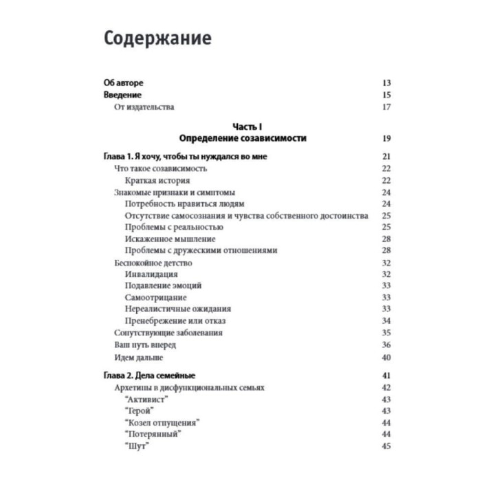 Созависимость: план восстановления. Как понять, принять созависимость и освободиться от нее, пройдя 5 этапов. Кристал Маццола