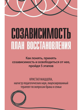 Созависимость: план восстановления. Как понять, принять созависимость и освободиться от нее, пройдя 5 этапов. Кристалл Маццола